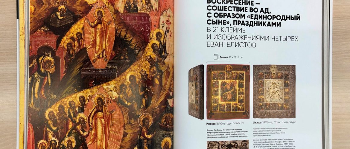 The First Russian Icon Collection Catalog Is Finally Out!
